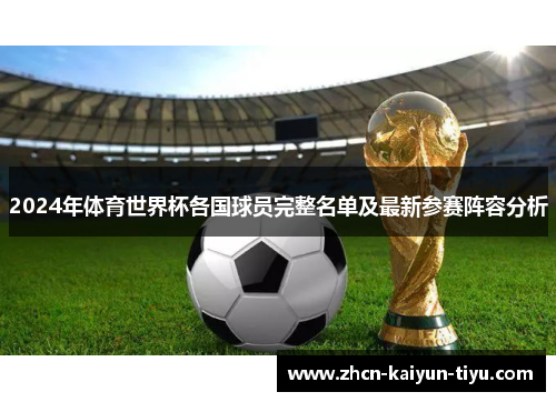 2024年体育世界杯各国球员完整名单及最新参赛阵容分析