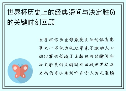 世界杯历史上的经典瞬间与决定胜负的关键时刻回顾