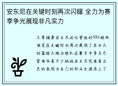 安东尼在关键时刻再次闪耀 全力为赛季争光展现非凡实力