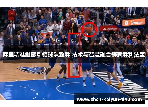 库里精准触感引领球队致胜 技术与智慧融合铸就胜利法宝
