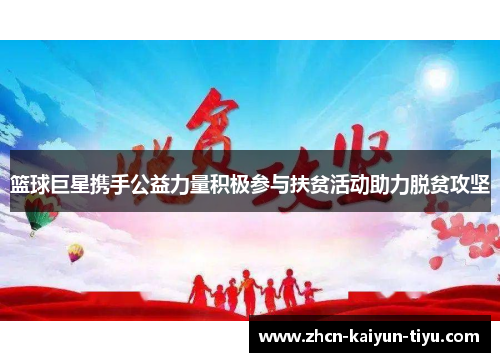 篮球巨星携手公益力量积极参与扶贫活动助力脱贫攻坚