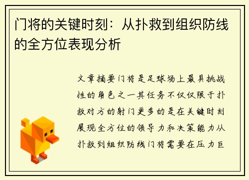 门将的关键时刻：从扑救到组织防线的全方位表现分析