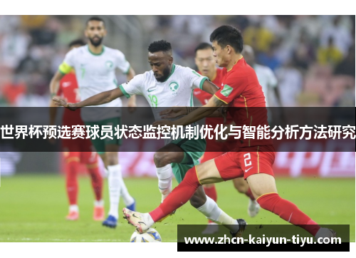 世界杯预选赛球员状态监控机制优化与智能分析方法研究