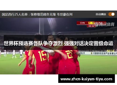 世界杯预选赛各队争夺激烈 强强对话决定晋级命运