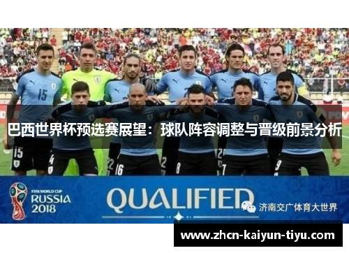 巴西世界杯预选赛展望：球队阵容调整与晋级前景分析