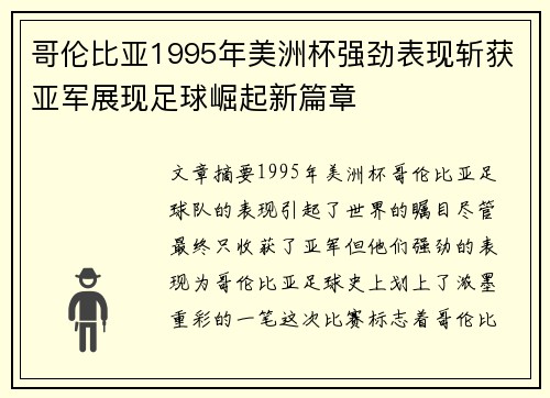 哥伦比亚1995年美洲杯强劲表现斩获亚军展现足球崛起新篇章