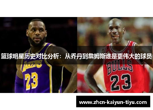 篮球明星历史对比分析：从乔丹到詹姆斯谁是更伟大的球员