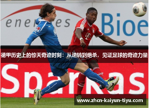 德甲历史上的惊天奇迹时刻：从逆转到绝杀，见证足球的奇迹力量