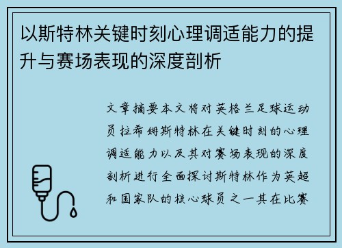 以斯特林关键时刻心理调适能力的提升与赛场表现的深度剖析