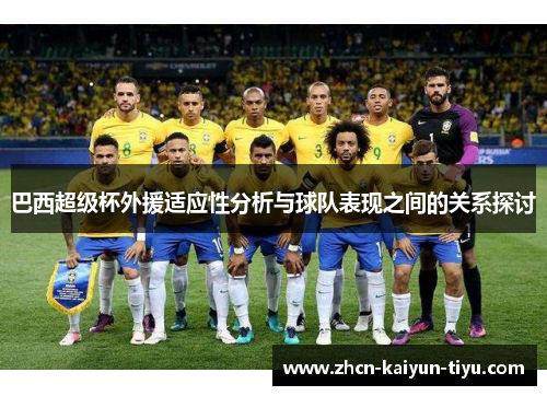 巴西超级杯外援适应性分析与球队表现之间的关系探讨