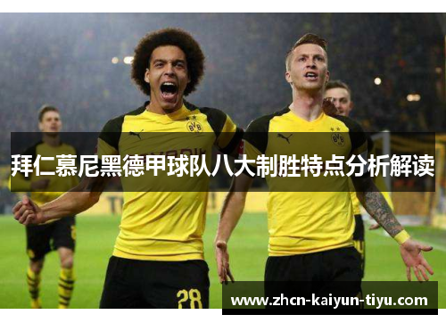 拜仁慕尼黑德甲球队八大制胜特点分析解读