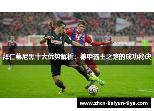 拜仁慕尼黑十大优势解析：德甲霸主之路的成功秘诀
