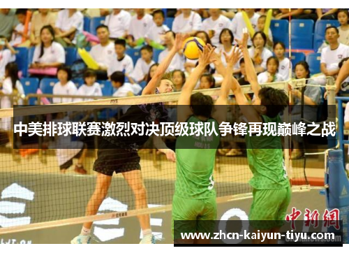 中美排球联赛激烈对决顶级球队争锋再现巅峰之战