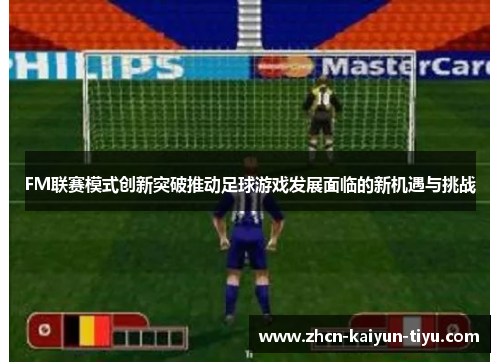 FM联赛模式创新突破推动足球游戏发展面临的新机遇与挑战