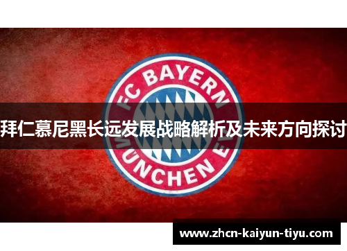 拜仁慕尼黑长远发展战略解析及未来方向探讨
