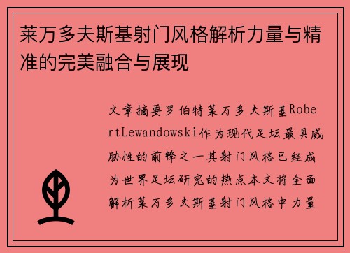 莱万多夫斯基射门风格解析力量与精准的完美融合与展现
