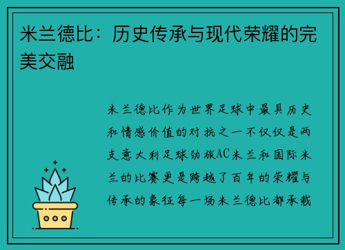 米兰德比：历史传承与现代荣耀的完美交融