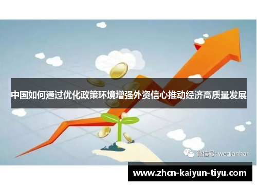 中国如何通过优化政策环境增强外资信心推动经济高质量发展