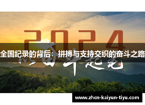 全国纪录的背后：拼搏与支持交织的奋斗之路