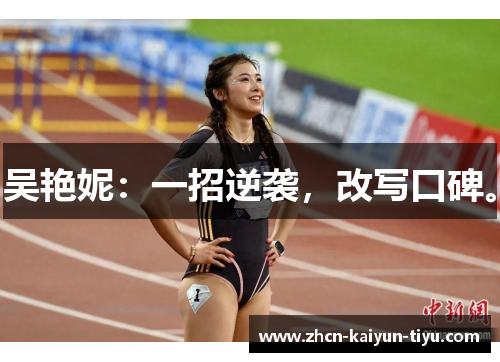 吴艳妮：一招逆袭，改写口碑。