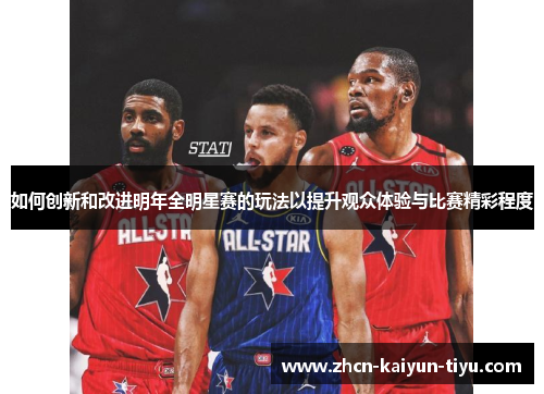 如何创新和改进明年全明星赛的玩法以提升观众体验与比赛精彩程度