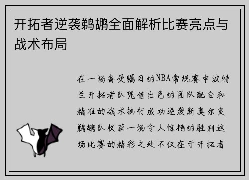 开拓者逆袭鹈鹕全面解析比赛亮点与战术布局