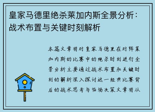 皇家马德里绝杀莱加内斯全景分析：战术布置与关键时刻解析