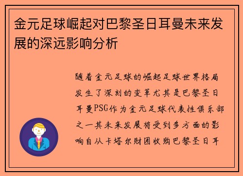 金元足球崛起对巴黎圣日耳曼未来发展的深远影响分析