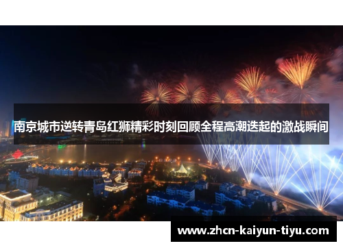 南京城市逆转青岛红狮精彩时刻回顾全程高潮迭起的激战瞬间