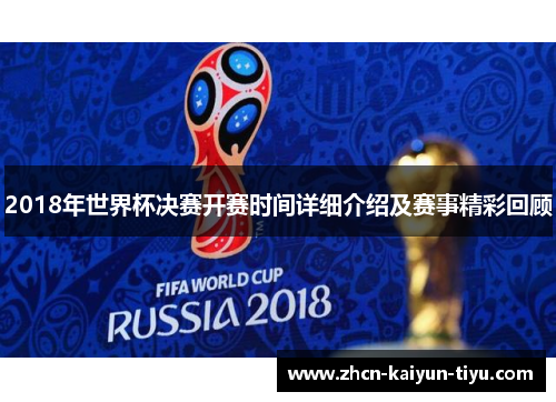 2018年世界杯决赛开赛时间详细介绍及赛事精彩回顾