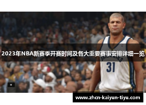 2023年NBA新赛季开赛时间及各大重要赛事安排详细一览