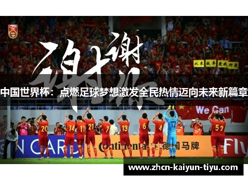 中国世界杯：点燃足球梦想激发全民热情迈向未来新篇章
