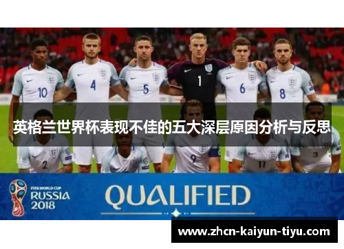 英格兰世界杯表现不佳的五大深层原因分析与反思