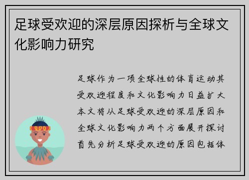 足球受欢迎的深层原因探析与全球文化影响力研究