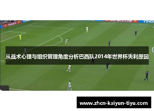 从战术心理与组织管理角度分析巴西队2014年世界杯失利原因