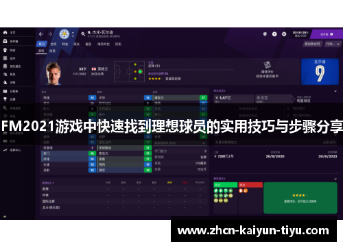 FM2021游戏中快速找到理想球员的实用技巧与步骤分享