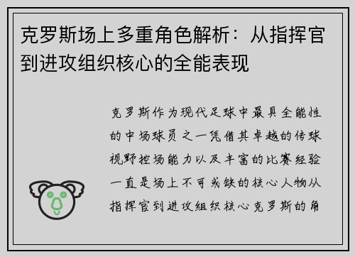 克罗斯场上多重角色解析：从指挥官到进攻组织核心的全能表现